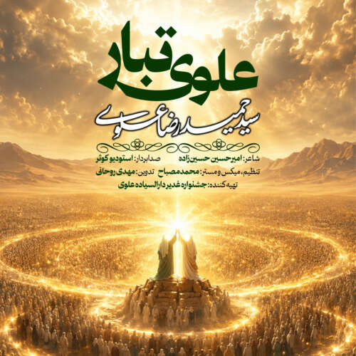 دانلود آهنگ سیدحمیدرضا علوی علوی تبار