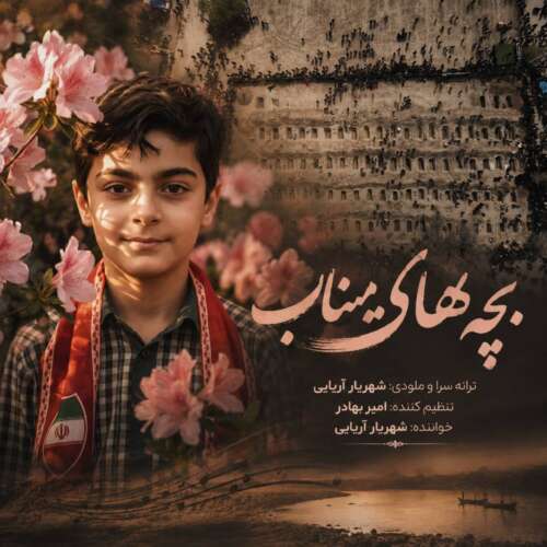 shahryar aryaee bachehaye minab 2026 06 29 12 15
