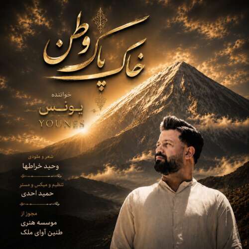 دانلود آهنگ یونس خاک پاک وطن