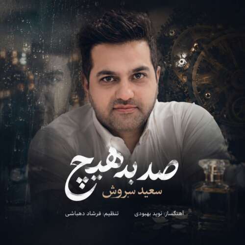 دانلود آهنگ سعید سروش صد به هیچ