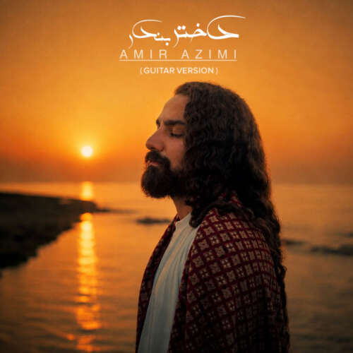 amir azimi dokhtare bandar guitar version 2026 08 08 22 35