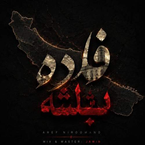 دانلود آهنگ عارف نیرومند فاده باشه