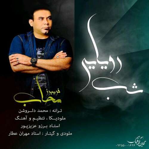 fariborz mahab shab royayei 2026 08 27 13 45
