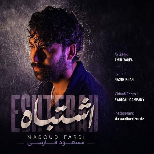 masoud farsi eshtebah 2026 08 17 08 25