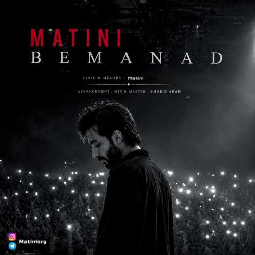 matini bemanad 2026 08 29 16 45