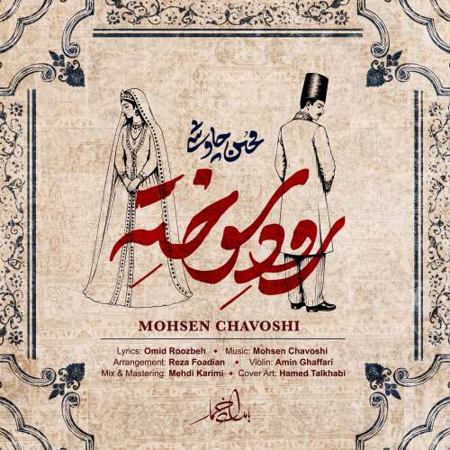 mohsen chavoshi roode sookhte 2026 08 17 22 35