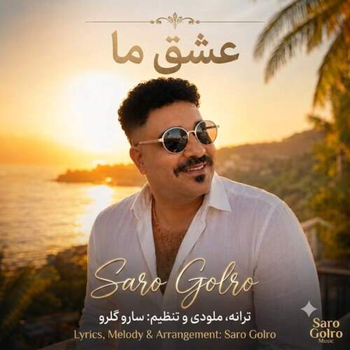 saro golro eshghe ma 2026 08 09 23 55