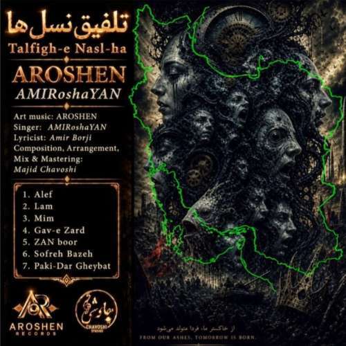 امیروشایان - تلفیق نسل ها