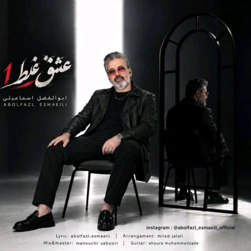 abolfazl esmaeili eshgh ghalat 2026 09 17 13 45