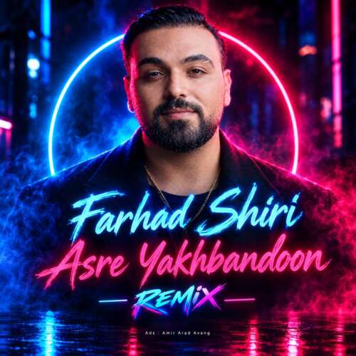 farhad shiri asre yakhbandoon 2026 09 09 23 40