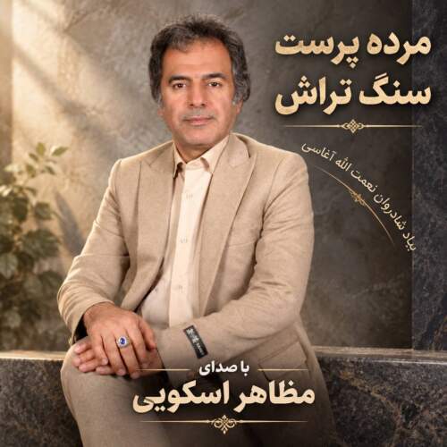 mazaher oskouie sang tarash 2026 09 08 13 45