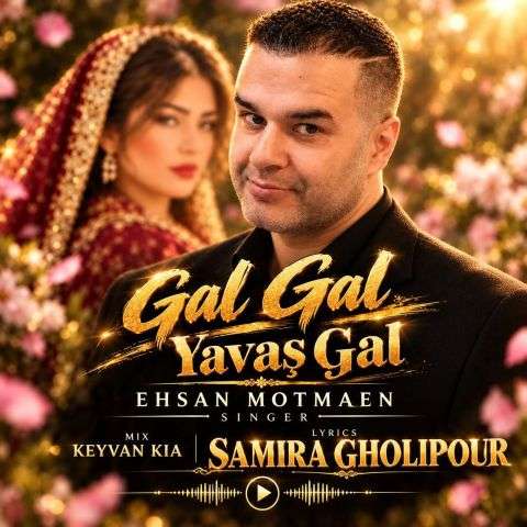 ehsan motmaen gal gal yavash gal 2026 10 26 16 35