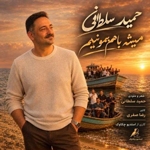 دانلود آهنگ حمید سلطانی میشه باهم بمونیم